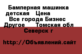 Бамперная машинка  детская › Цена ­ 54 900 - Все города Бизнес » Другое   . Томская обл.,Северск г.